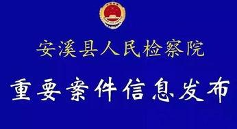 安溪事件爆料最新消息,揭秘背后真相与最新爆料